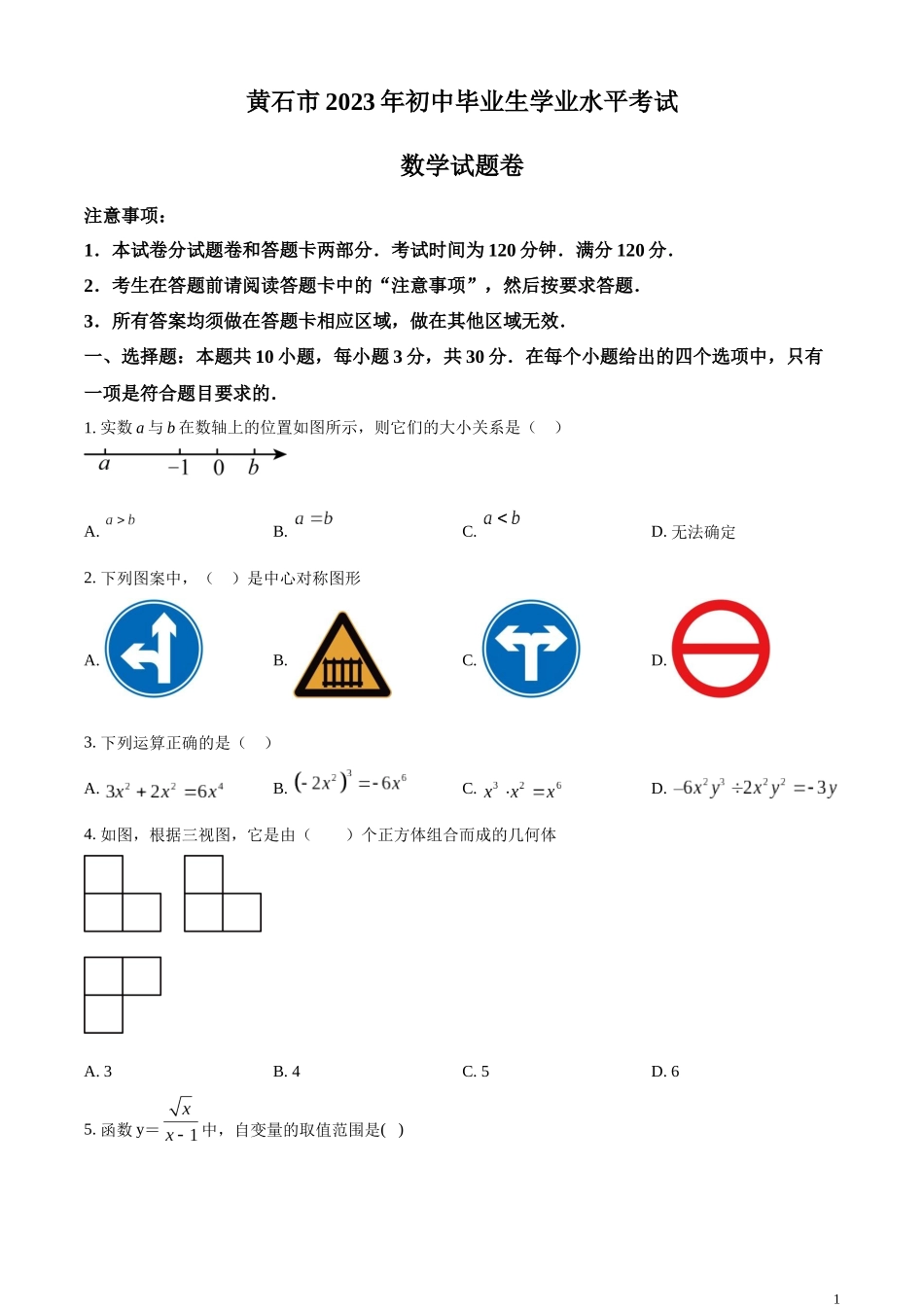 精品解析：2023年湖北省黄石市中考数学真题（原卷版）.docx_第1页