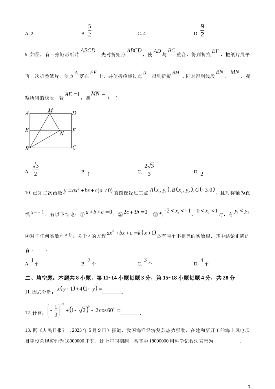 精品解析：2023年湖北省黄石市中考数学真题（原卷版）.docx_第3页