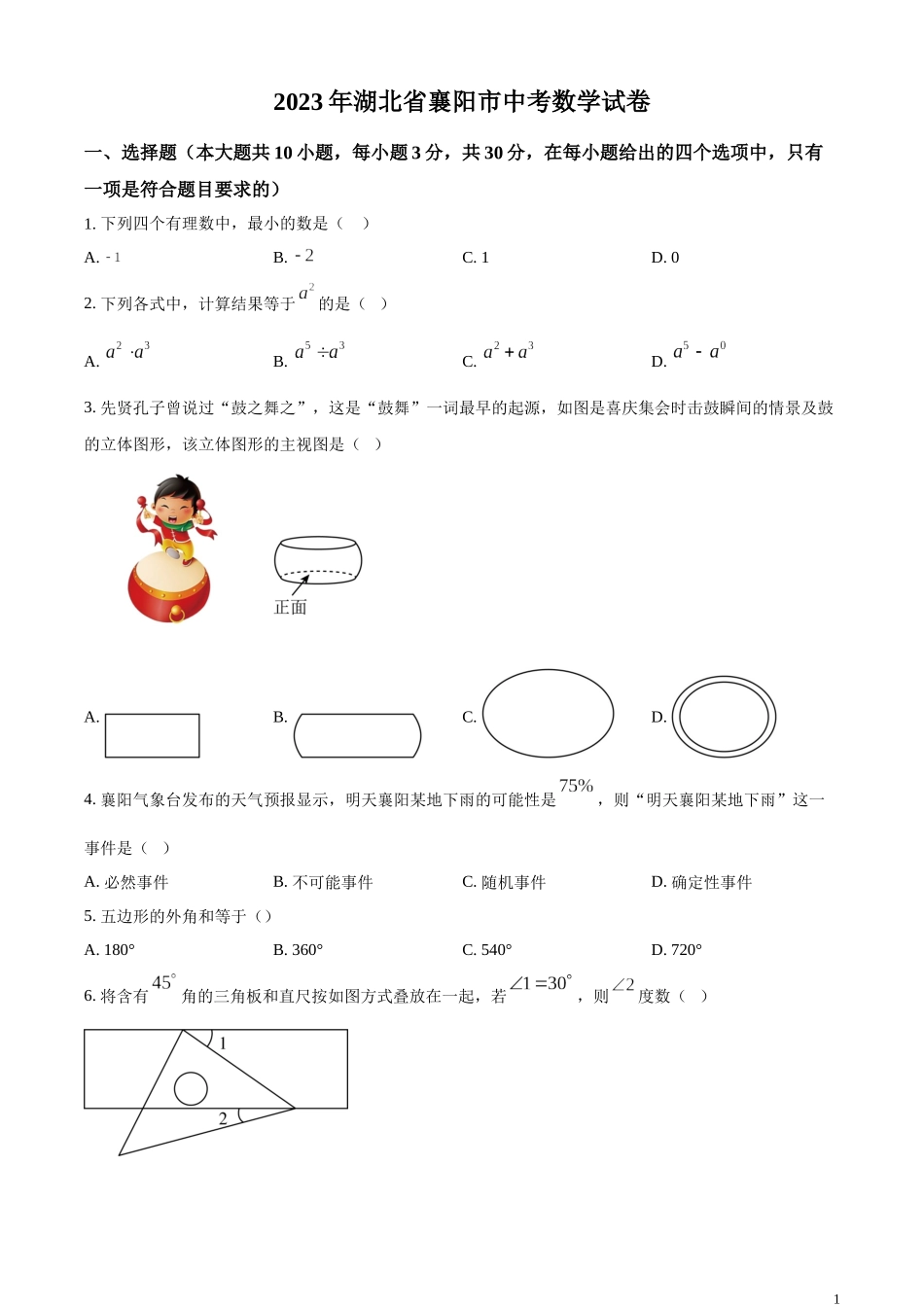 精品解析：2023年湖北省襄阳市中考数学真题（原卷版）.docx_第1页