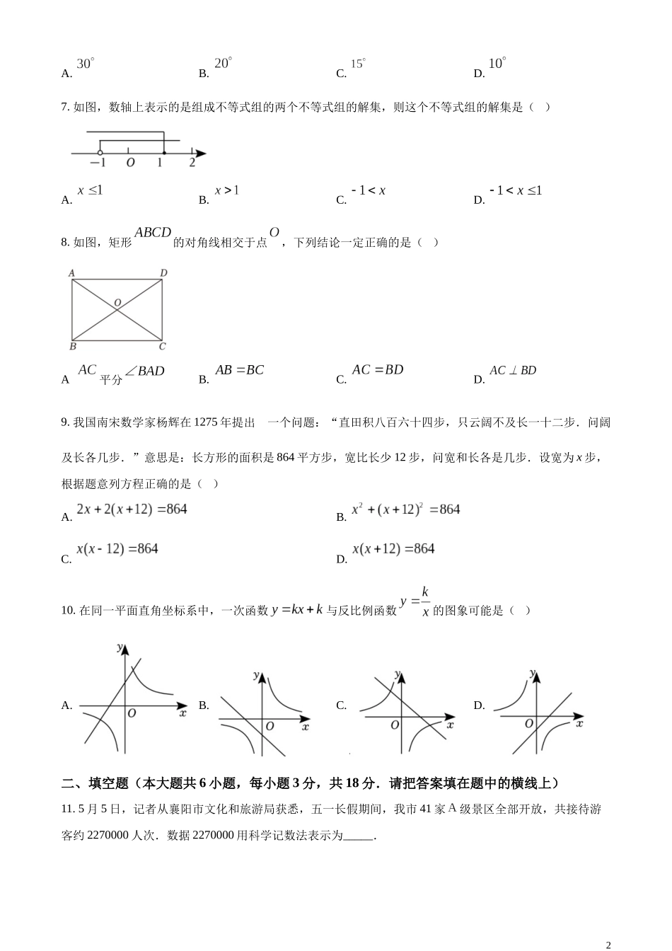 精品解析：2023年湖北省襄阳市中考数学真题（原卷版）.docx_第2页
