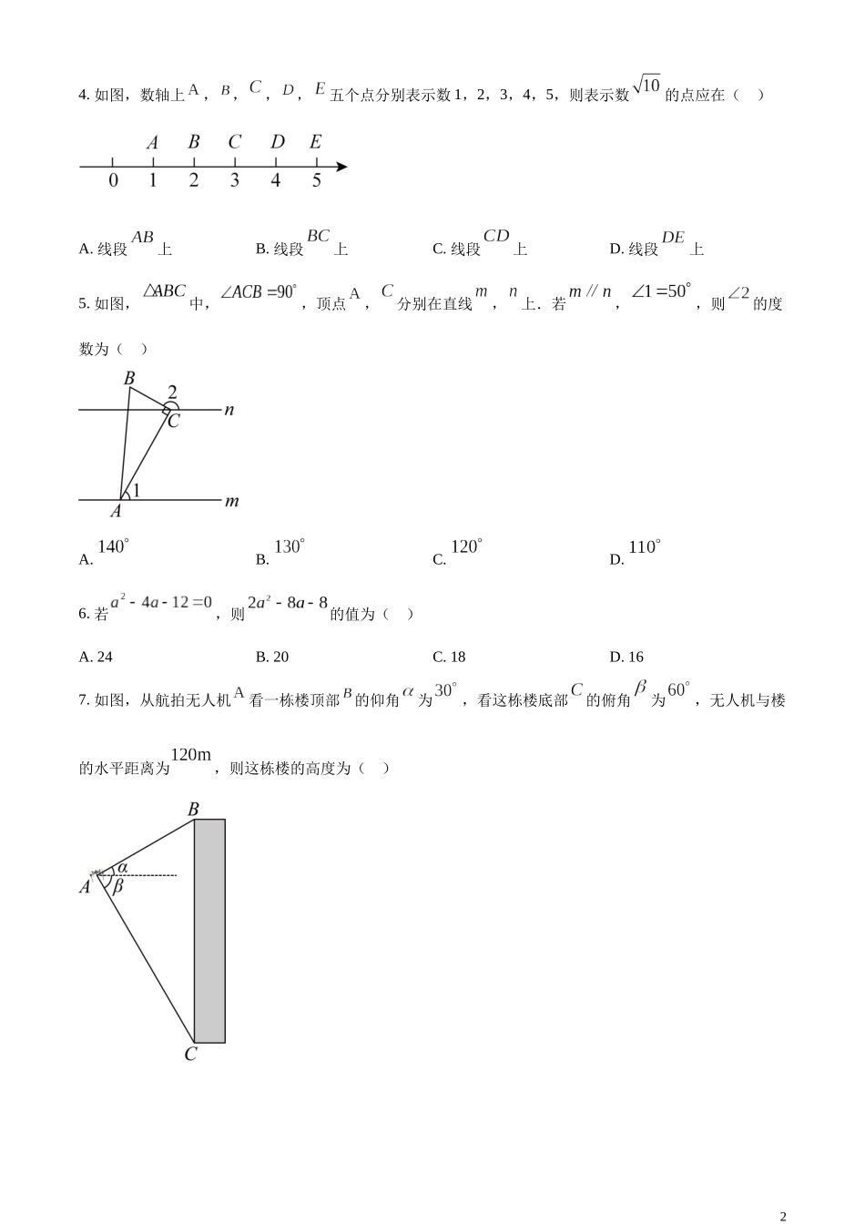 精品解析：2023年江苏省南通市中考数学真题（原卷版）.docx_第2页