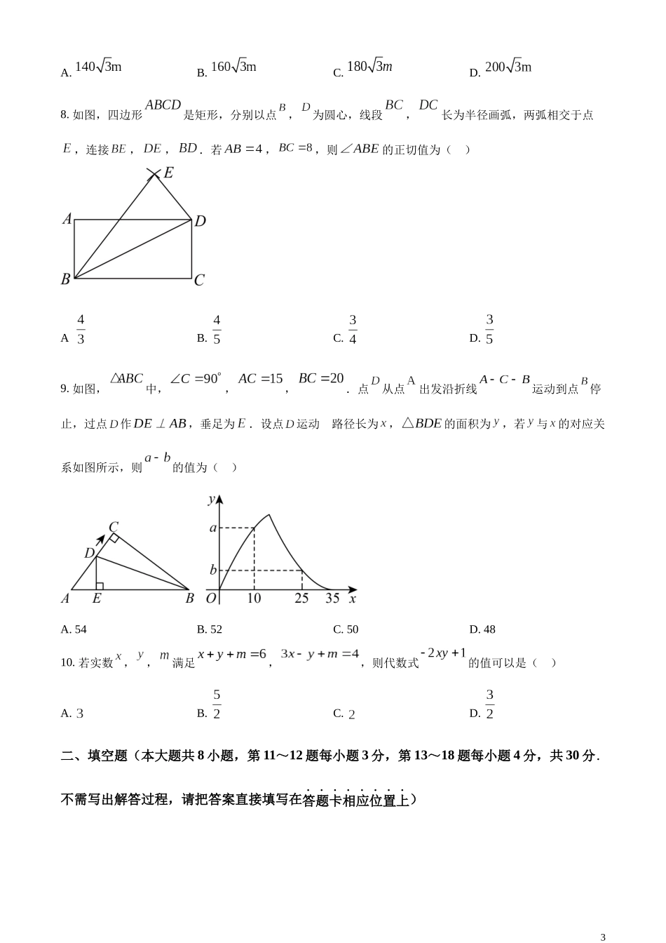 精品解析：2023年江苏省南通市中考数学真题（原卷版）.docx_第3页