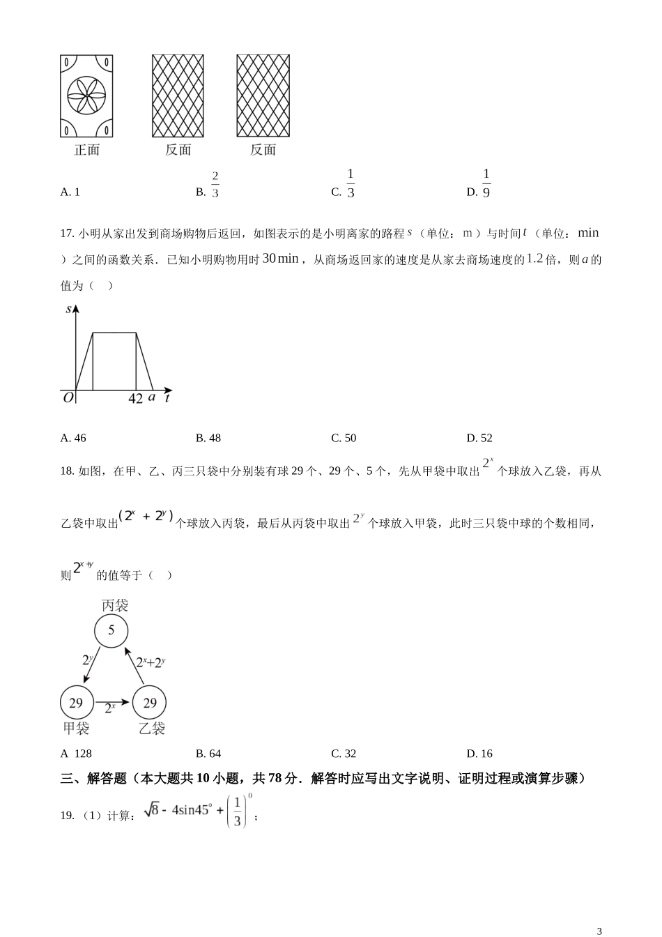 精品解析：2023年江苏省镇江市中考数学真题（原卷版）.docx_第3页