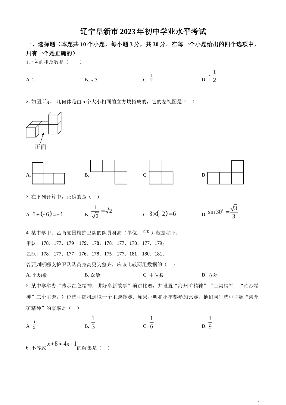精品解析：2023年辽宁省阜新市中考数学真题（原卷版）.docx_第1页