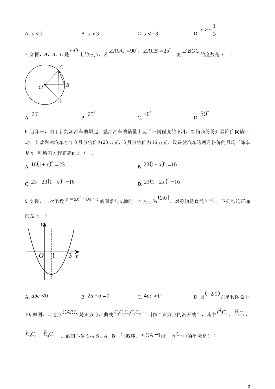 精品解析：2023年辽宁省阜新市中考数学真题（原卷版）.docx_第2页