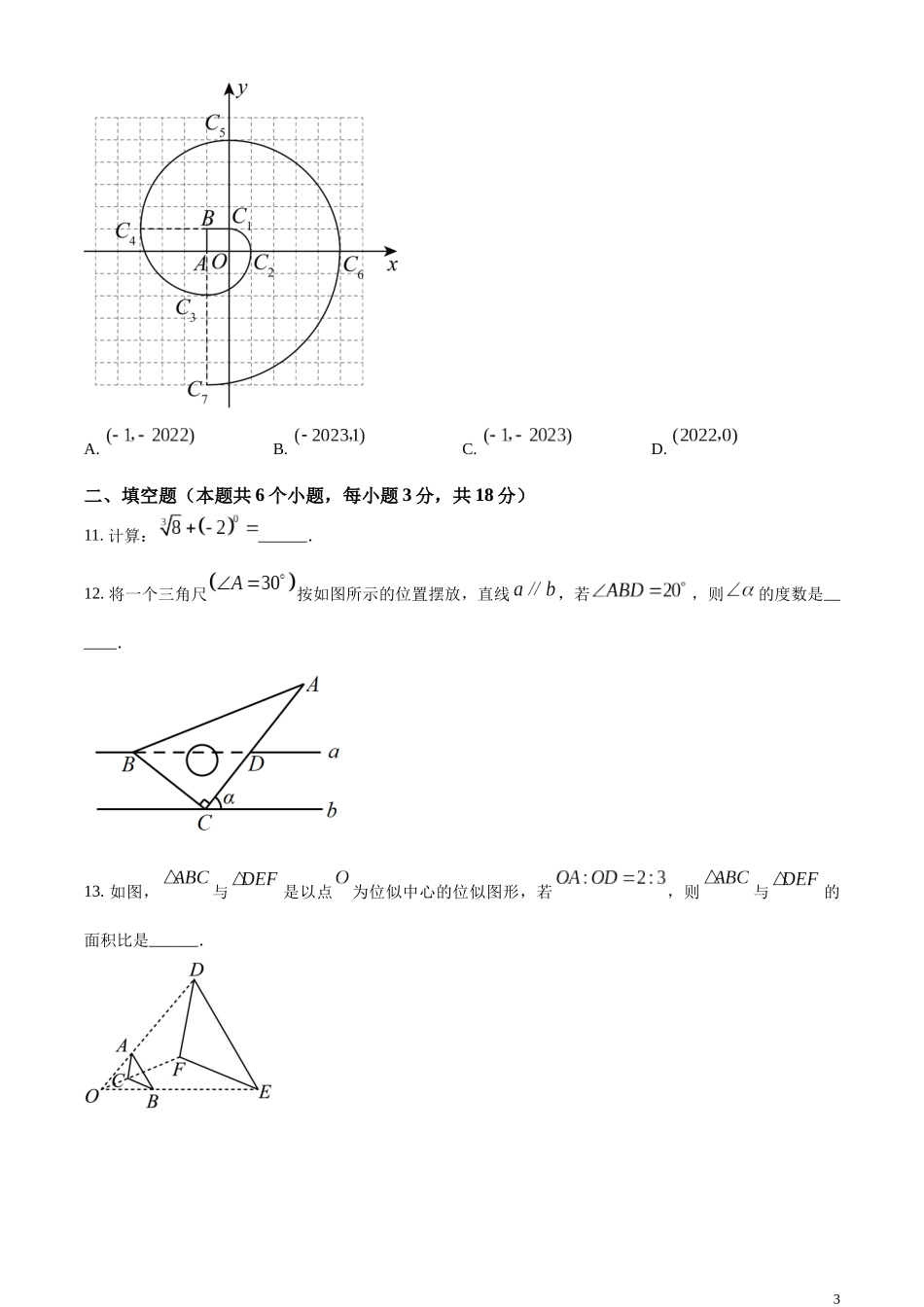 精品解析：2023年辽宁省阜新市中考数学真题（原卷版）.docx_第3页