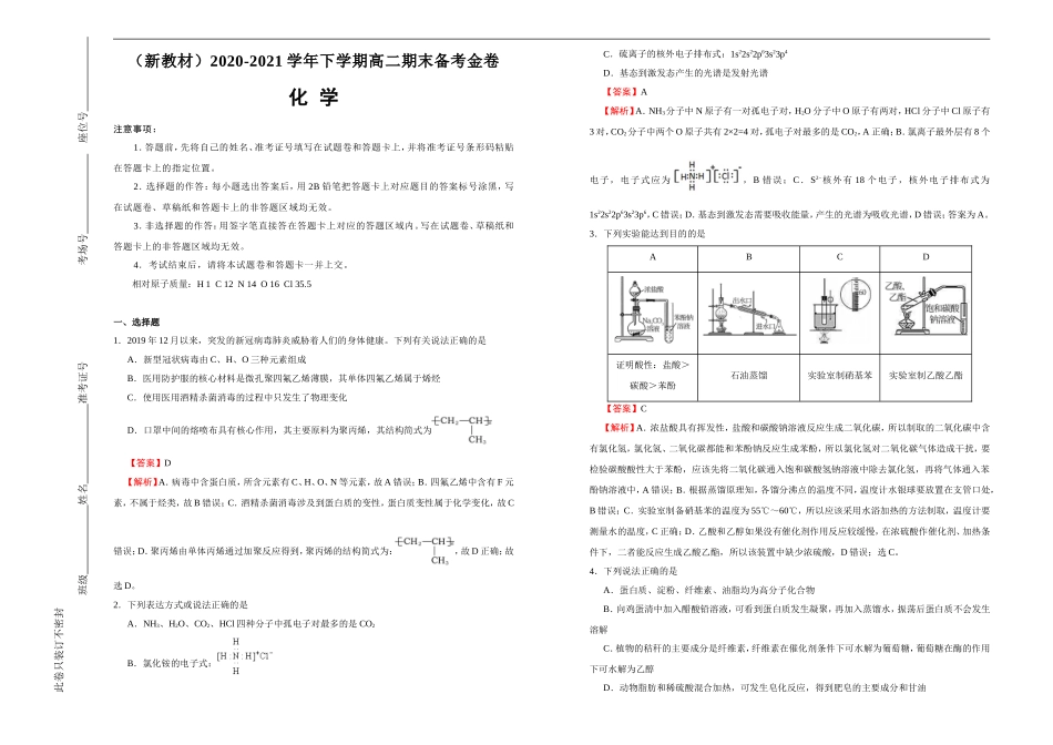 【原创】（新教材）2020-2021学年下学期高二期末备考金卷 化学 教师版.doc_第1页