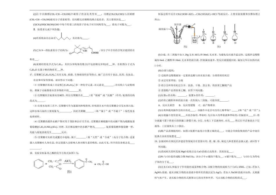 【原创】（新教材）2020-2021学年下学期高二期末备考金卷 化学 学生版.doc_第3页