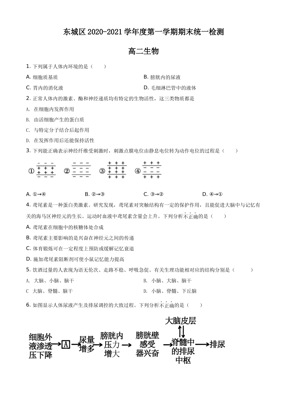 北京东城区2020-2021学年高二上学期期末生物试题（原卷版）.docx_第1页