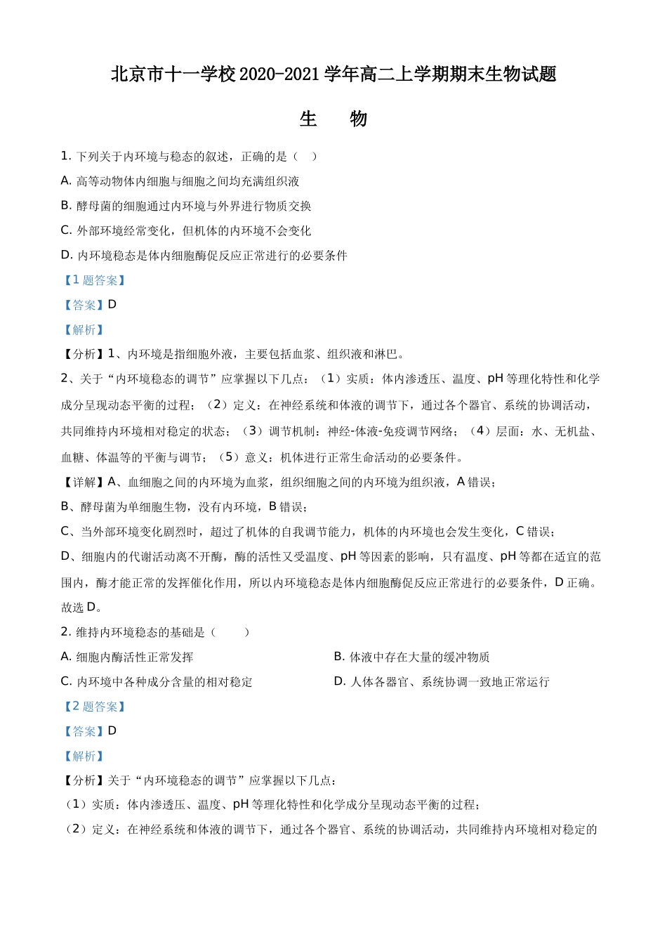 北京市十一学校2020-2021学年高二上学期期末生物试题（解析版）.docx_第1页