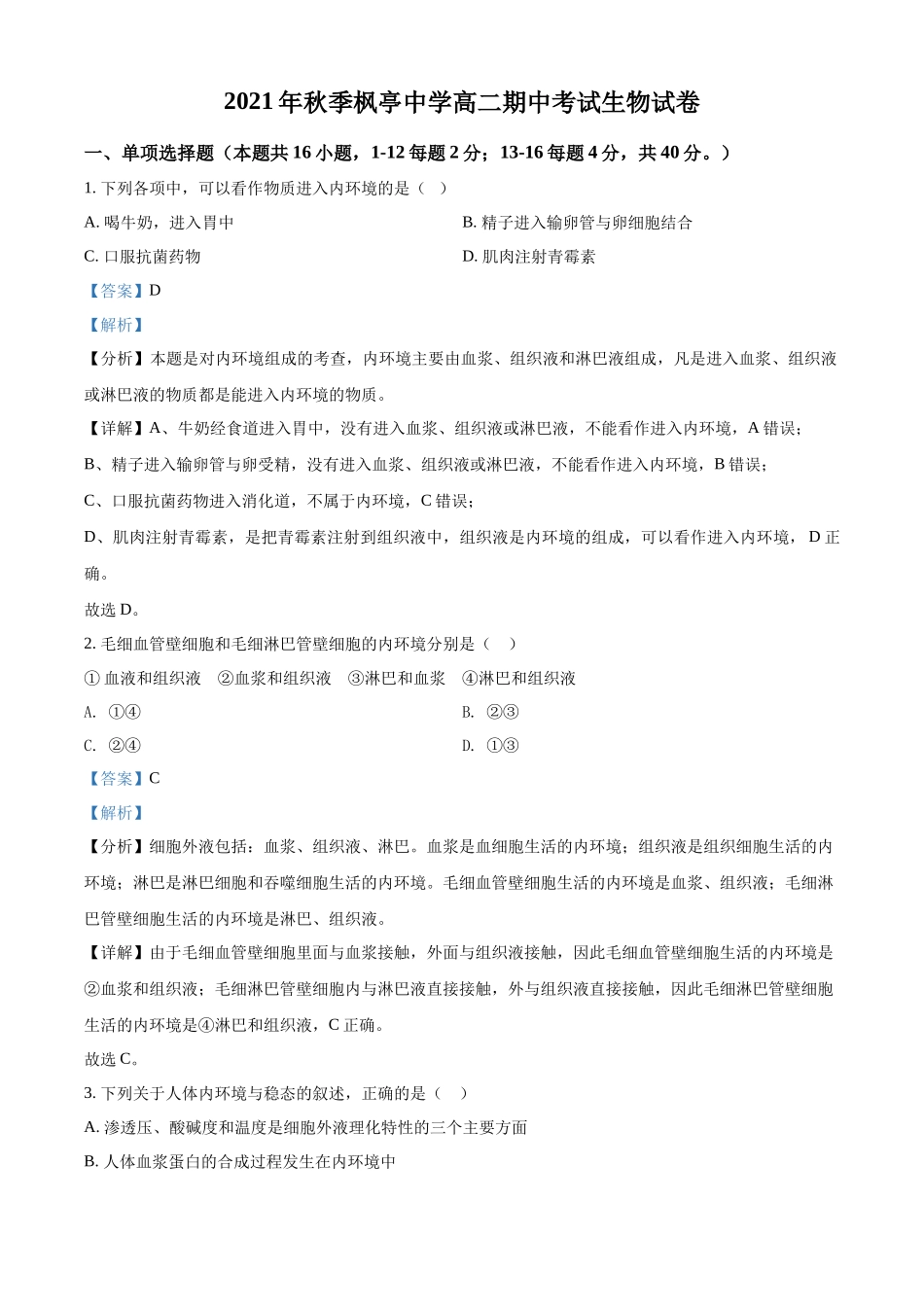 福建省莆田市仙游县枫亭中学2021-2022学年高二上学期期中生物试题（解析版）.docx_第1页