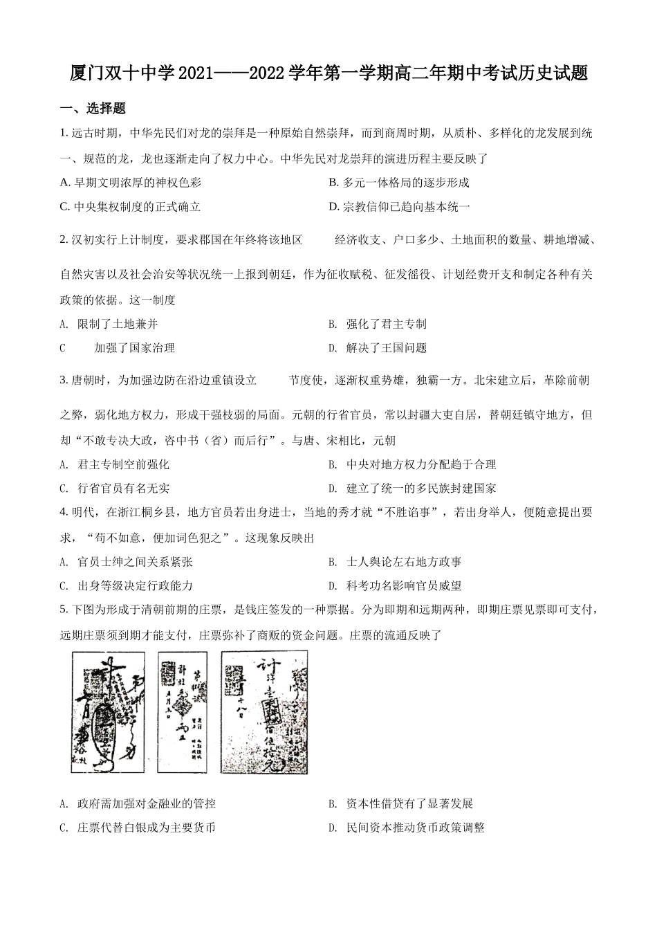 福建省厦门双十中学2021-2022学年高二上学期期中考试历史试题（原卷版）.docx_第1页