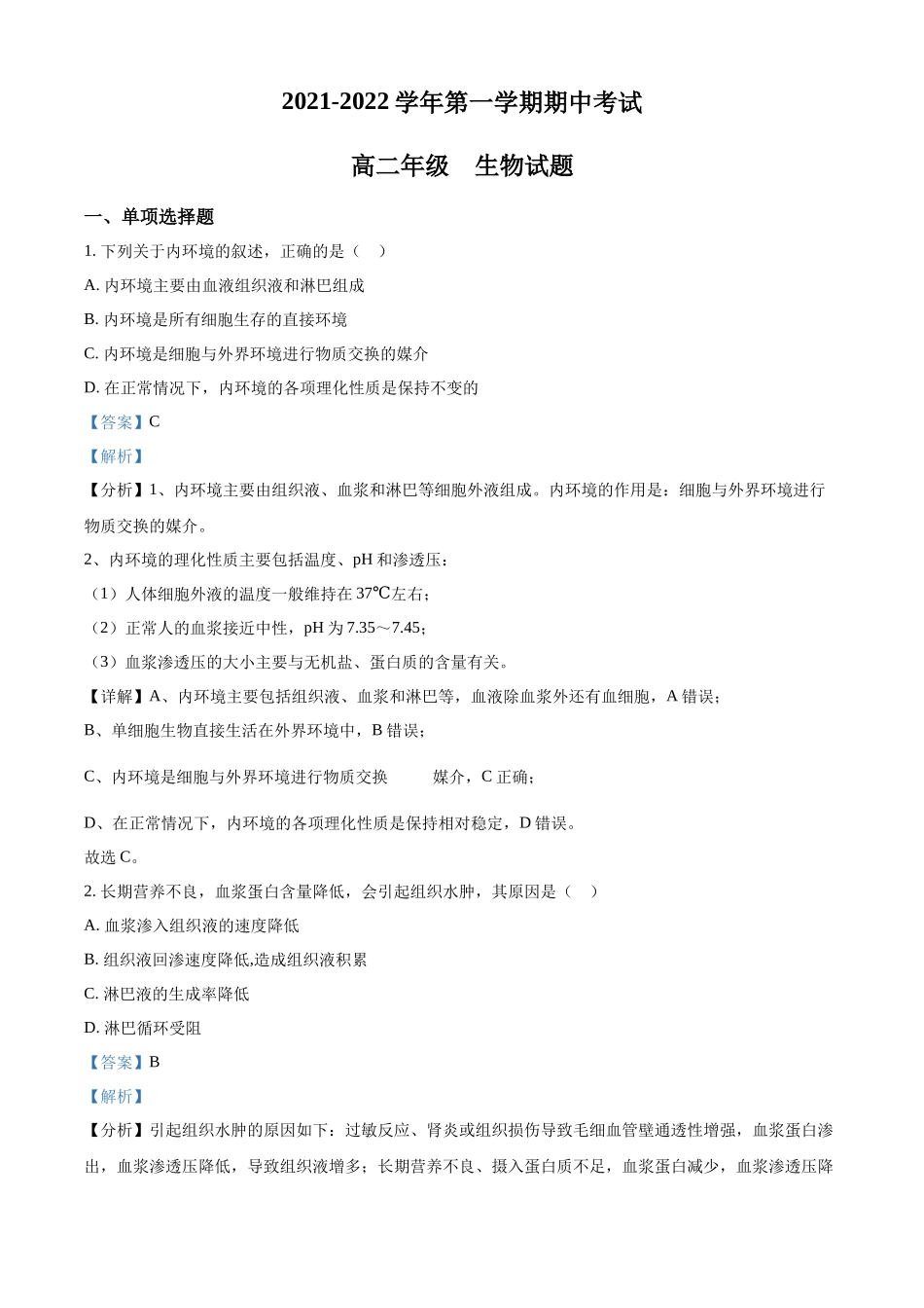 广东省江门市二中2021-2022学年高二上学期期中生物试题（解析版）.docx_第1页