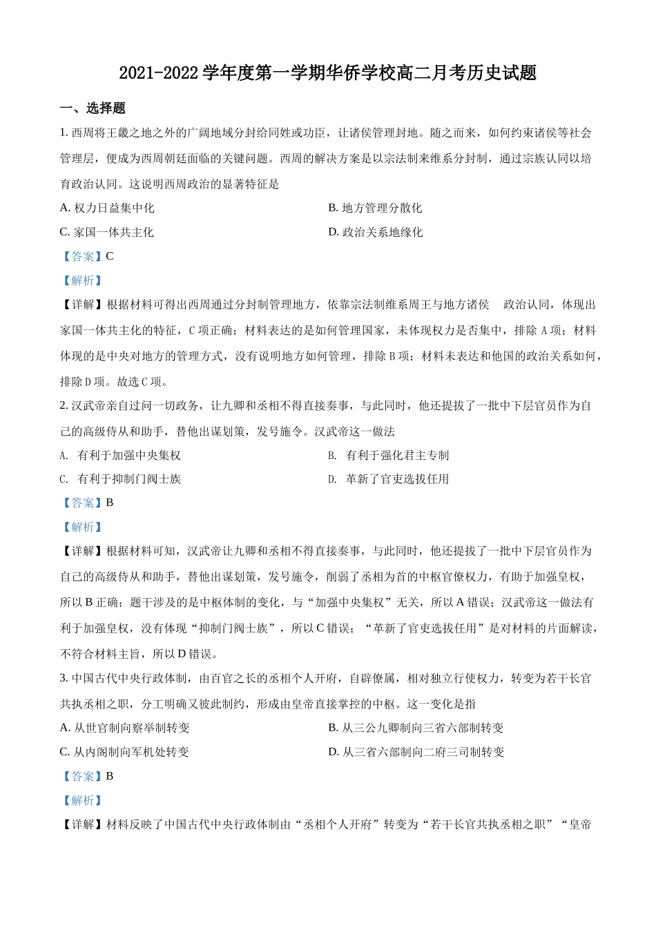 广东省揭阳华侨高级中学2021-2022学年高二上学期第一次月考历史试题（解析版）.docx_第1页