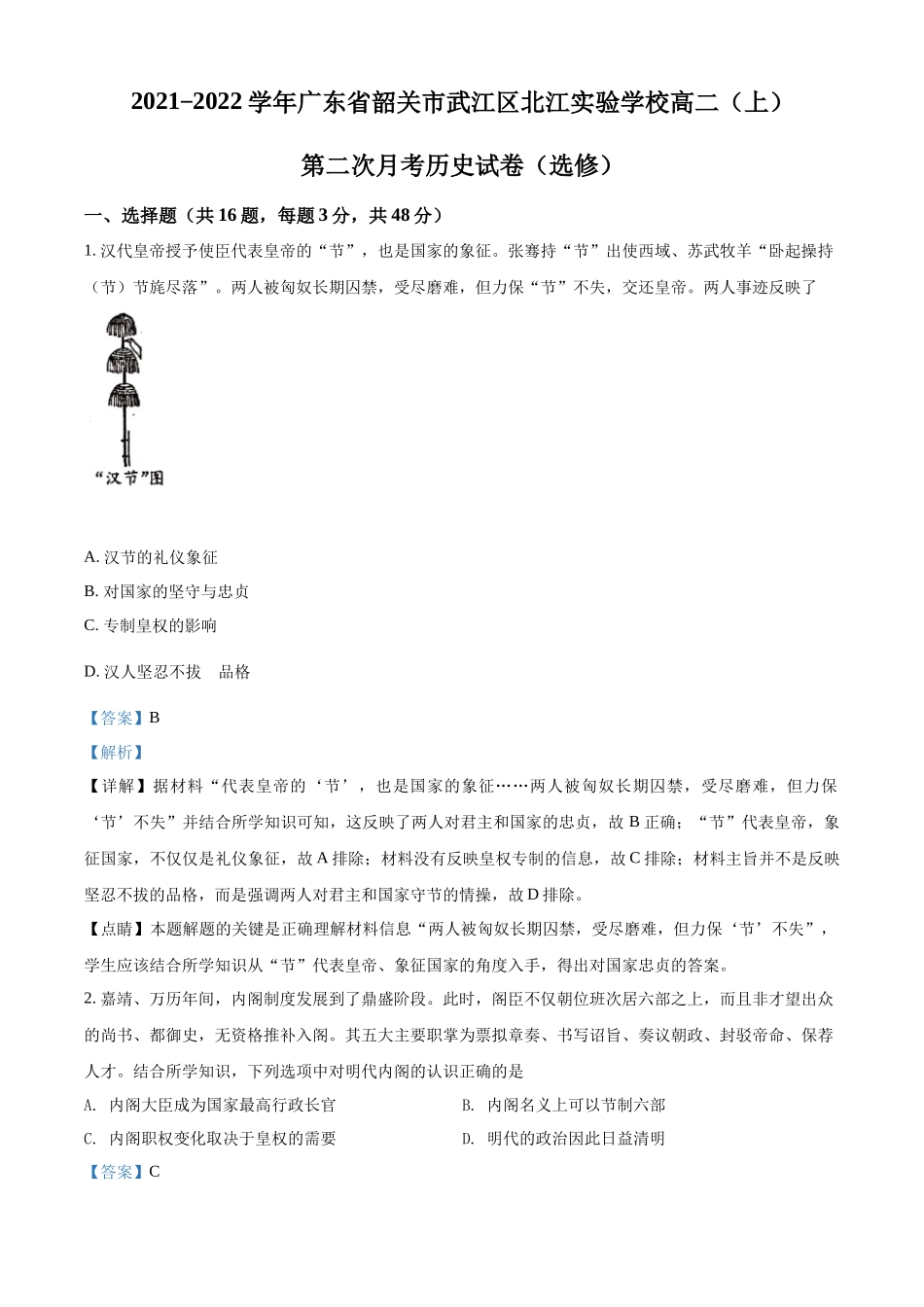 广东省韶关市武江区北江实验选修2021-2022学年高二上学期第二次月考历史试题（解析版）.docx_第1页