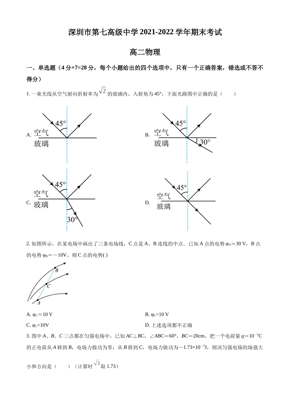 广东省深圳市第七中学2021-2022学年高二（上）期末考试物理试题（原卷版）.docx_第1页