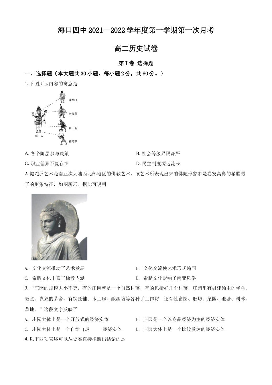 海南省海口市第四中学2021-2022学年高二上学期第一次月考历史试题（原卷版）.docx_第1页