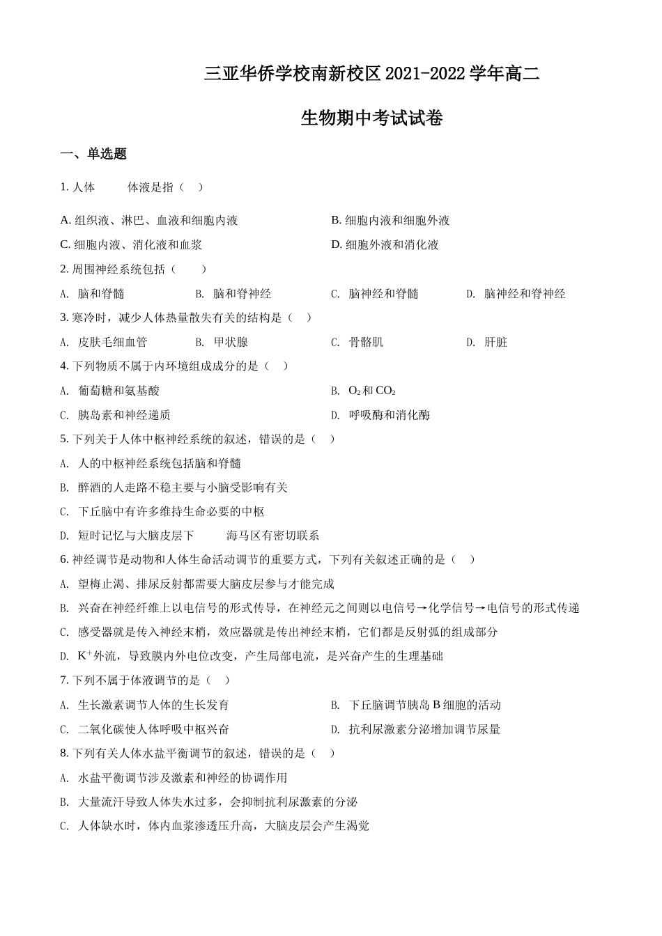 海南省三亚华侨学校（南新校区）2021-2022学年高二上学期期中生物试题（原卷版）.docx_第1页