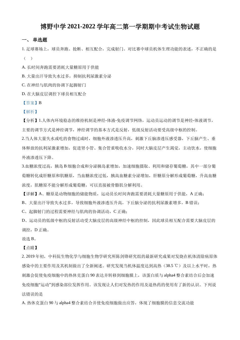 河北省保定市博野中学2021-2022学年高二上学期期中生物试题（解析版）.docx_第1页