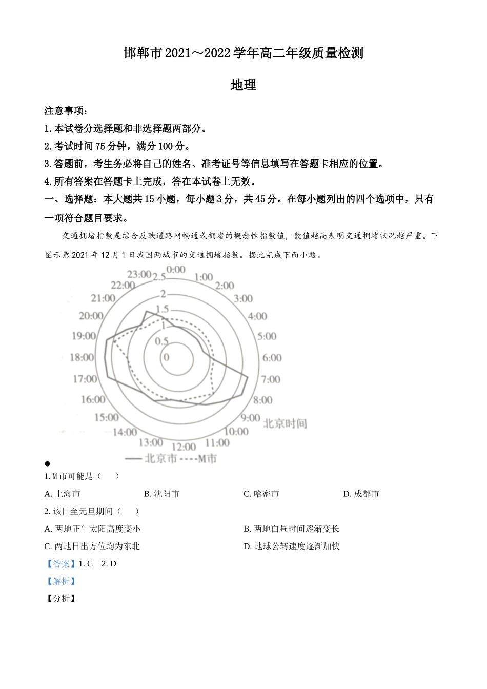 河北省邯郸市2021-2022学年高二上学期期末考试 地理试题.doc_第1页