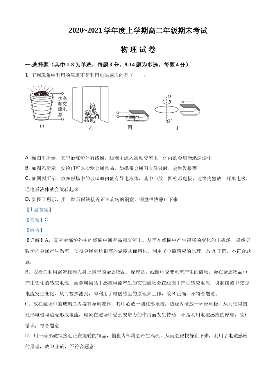 河北省衡水市第十四中学2020-2021学年高二（上）期末物理试题（解析版）.docx_第1页