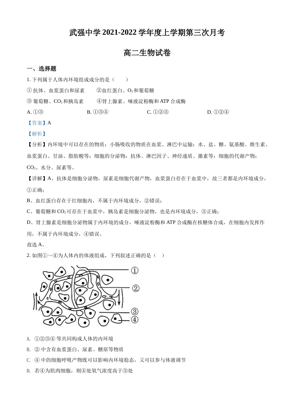 河北省衡水市武强中学2021-2022学年高二上学期第三次月考生物试题（解析版）.docx_第1页