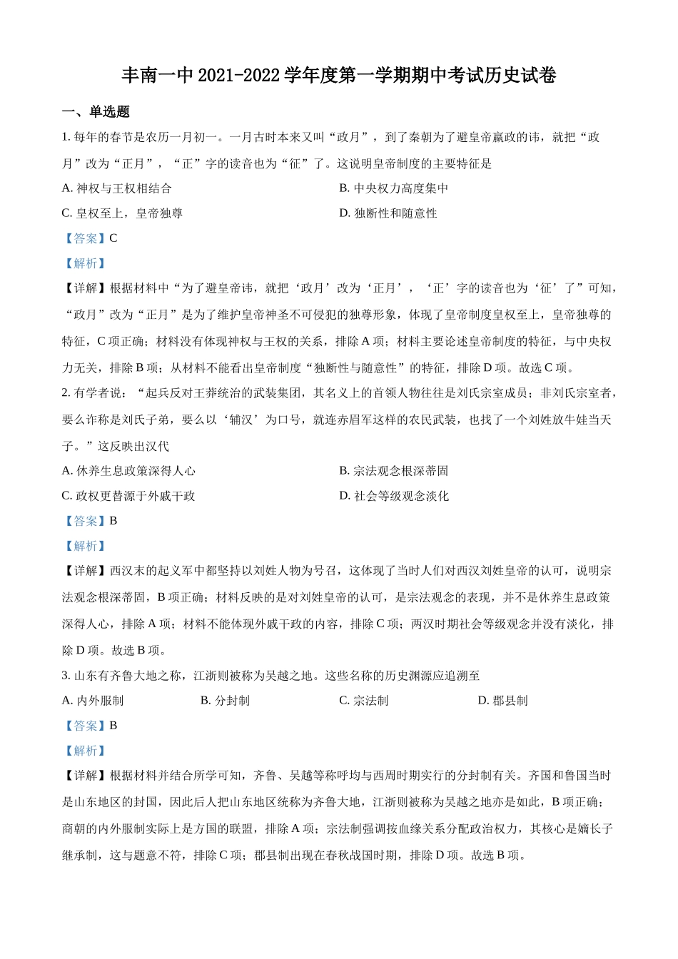 河北省唐山市丰南区第一中学2021-2022学年高二上学期期中考试历史试题（解析版）.docx_第1页