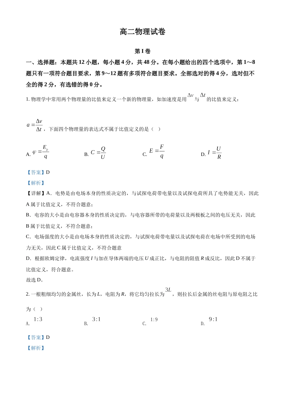 黑龙江齐齐哈尔市2021-2022学年高二（上）期末考试物理试题（解析版）.docx_第1页