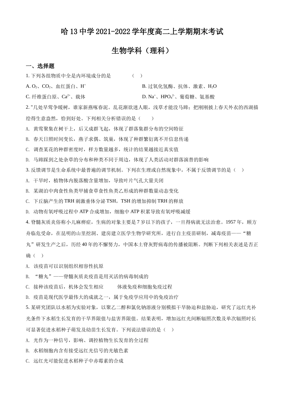 黑龙江省哈尔滨市十三中2021-2022学年高二上学期期末生物试题（理科）（原卷版）.docx_第1页