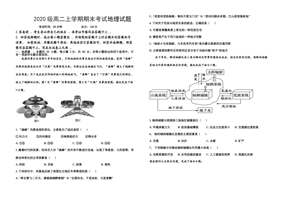 黑龙江省鹤岗市第一中学2021-2022学年高二上学期期末考试地理试题.doc_第1页