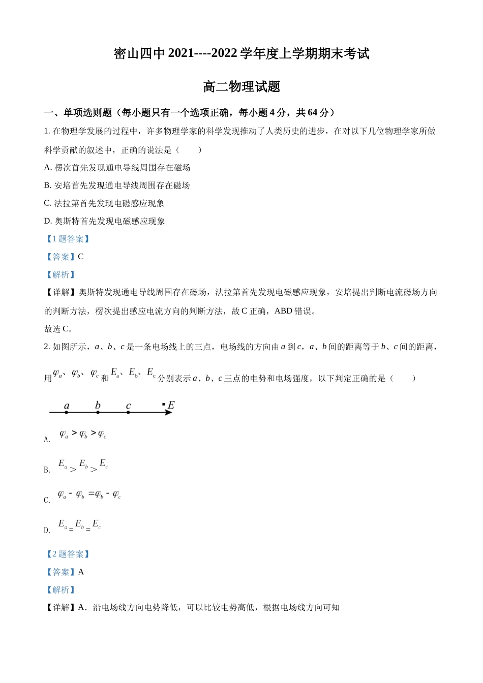 黑龙江省密山市第四中学2021-2022学年高二（上）期末考试物理试题（解析版）.docx_第1页