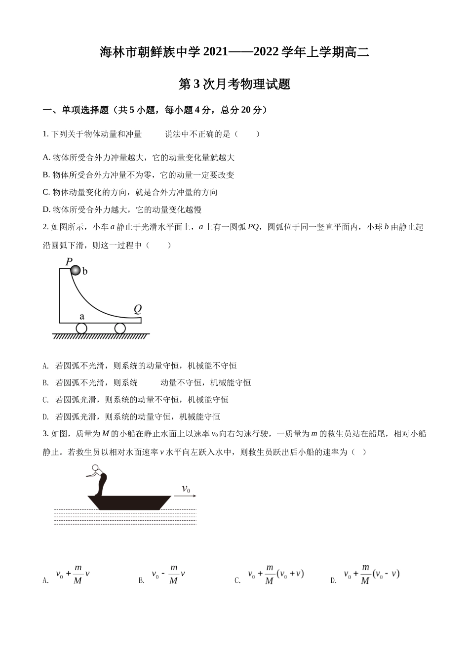 黑龙江省牡丹江市海林市朝鲜族中学2021-2022学年高二（上）第三次月考物理试题（原卷版）.docx_第1页