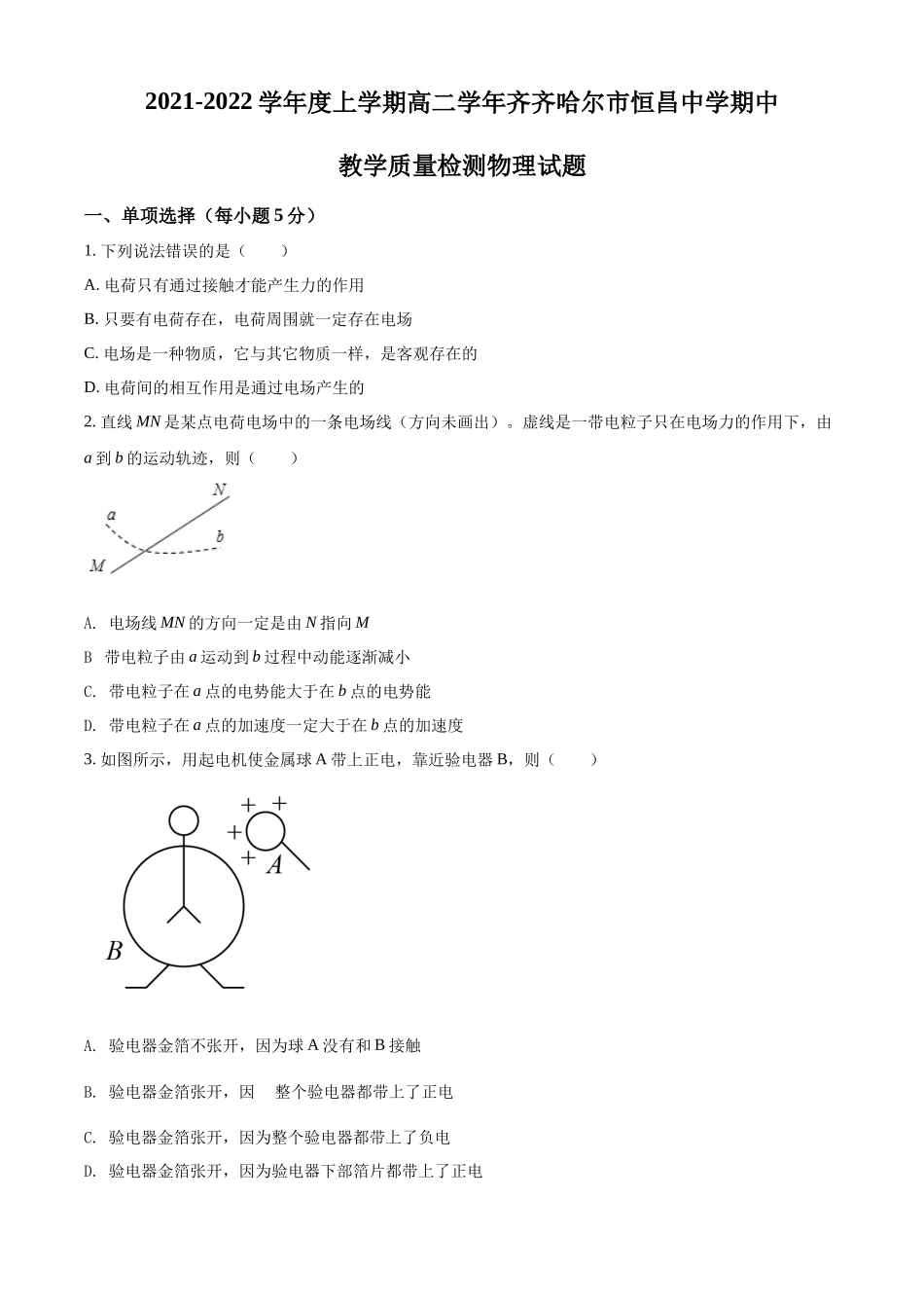 黑龙江省齐齐哈尔市恒昌中学校2021-2022学年高二（上）期中考试物理试题（原卷版）.docx_第1页