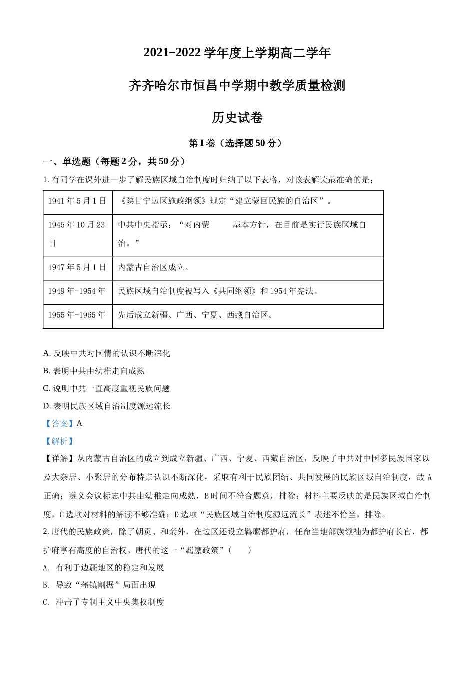 黑龙江省齐齐哈尔市恒昌中学校2021-2022学年高二上学期期中历史试题（解析版）.docx_第1页