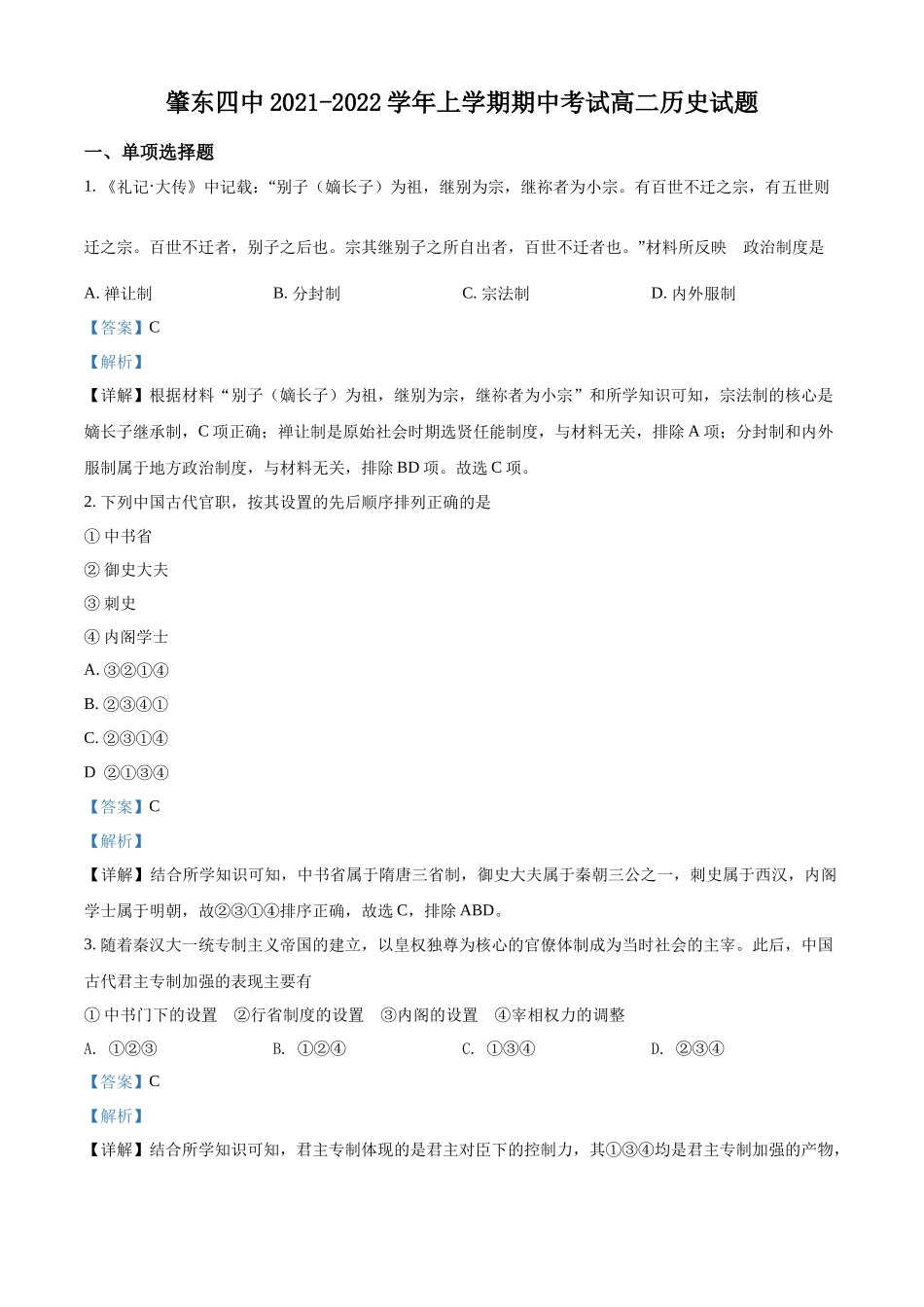 黑龙江省绥化市肇东市第四中学2021-2022学年高二上学期期中考试历史试题（解析版）.docx_第1页