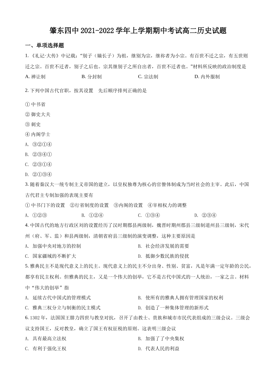 黑龙江省绥化市肇东市第四中学2021-2022学年高二上学期期中考试历史试题（原卷版）.docx_第1页