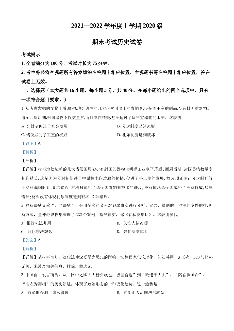 湖北省荆州市沙市中学2021-2022学年高二上学期期末考试历史试题（解析版）.docx_第1页
