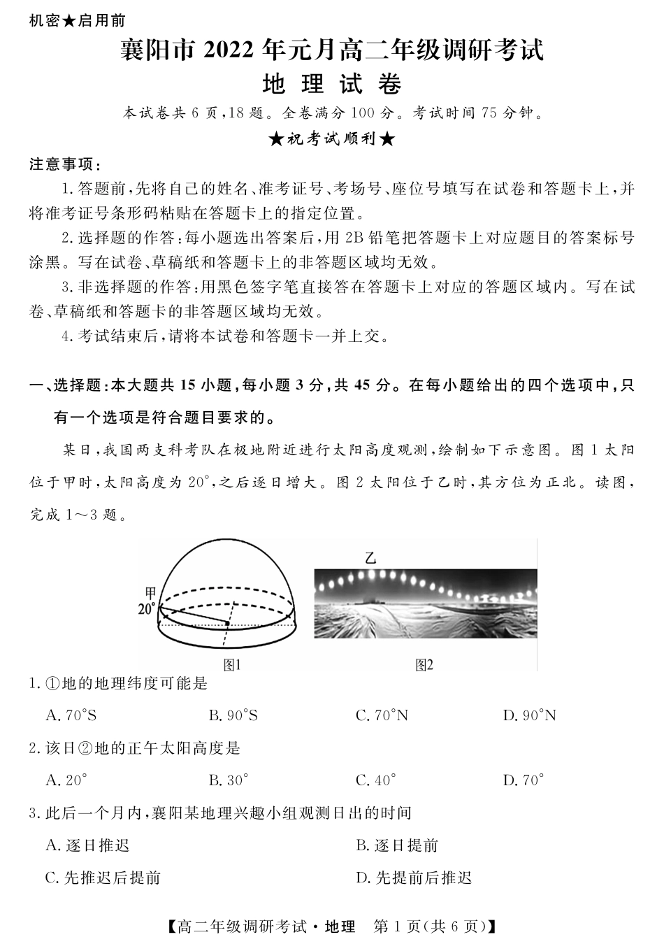 湖北省襄阳市2021-2022学年高二上学期元月期末调研考试地理试题.pdf_第1页