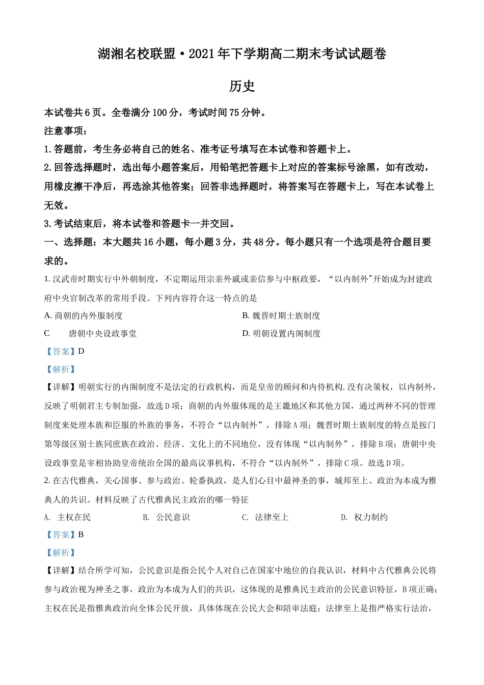 湖南省湖湘名校联盟2021-2022学年高二上学期期末考试历史试题（解析版）.docx_第1页