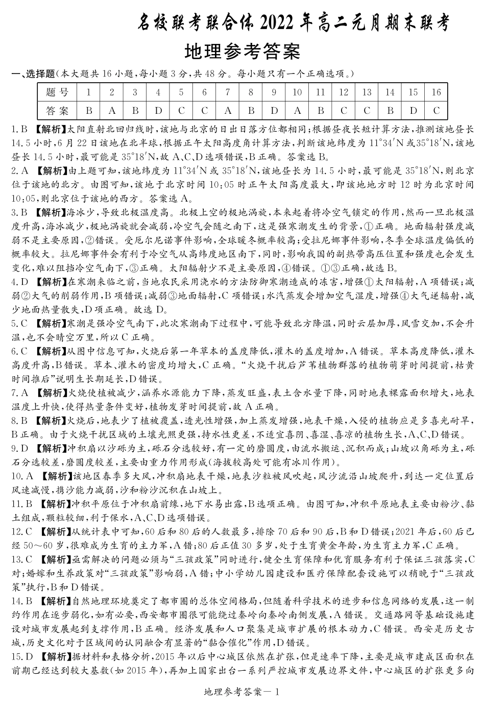 湖南省名校联考联合体2021-2022学年高二上学期元月期末考试  地理答案.pdf_第1页
