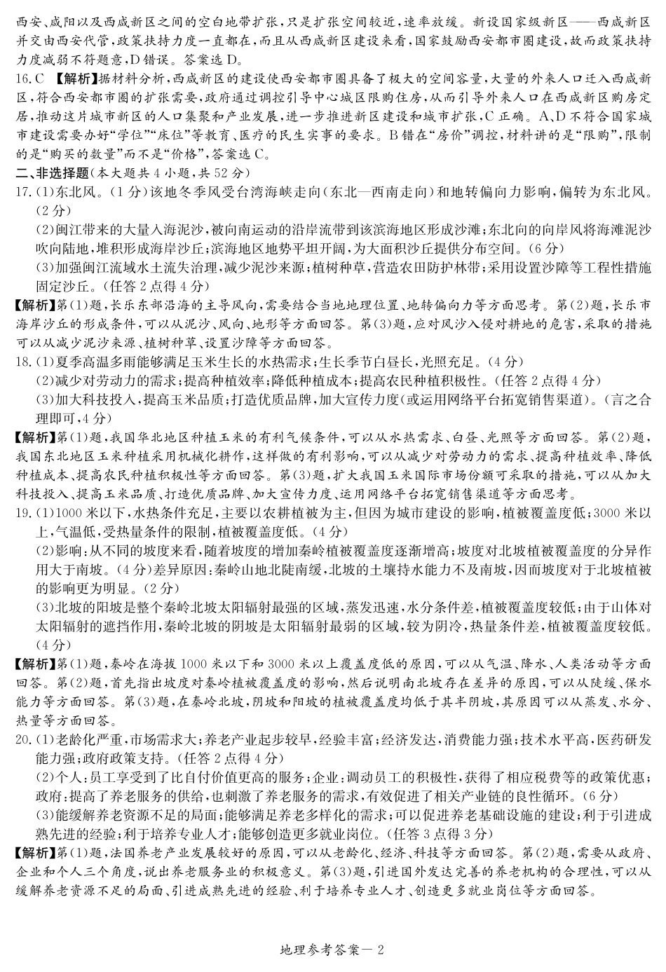 湖南省名校联考联合体2021-2022学年高二上学期元月期末考试  地理答案.pdf_第2页