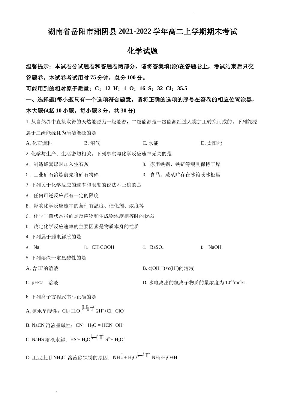 湖南省岳阳市湘阴县2021-2022学年高二上学期期末考试化学试题（原卷版）.docx_第1页