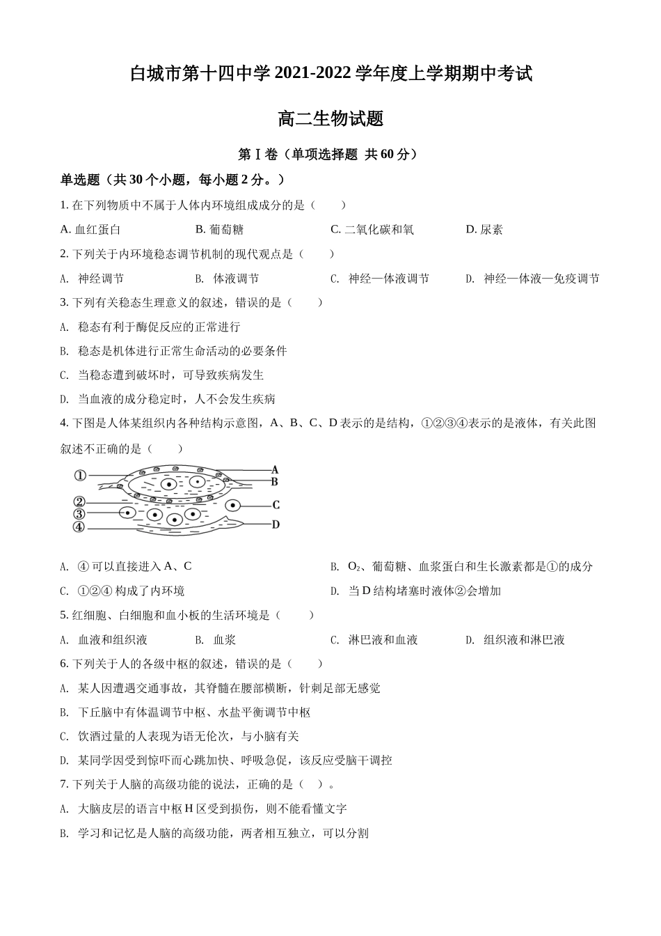 吉林省白城市十四中2021-2022学年高二上学期期中生物试题（原卷版）.docx_第1页