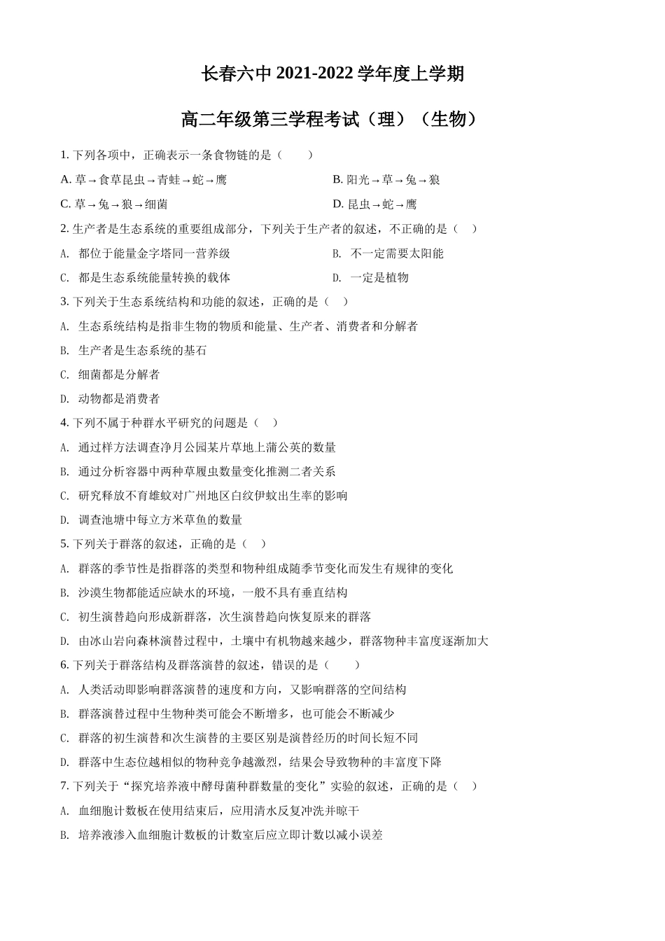 吉林省长春市六中2021-2022学年高二上学期第三学程考试生物试题（原卷版）.docx_第1页
