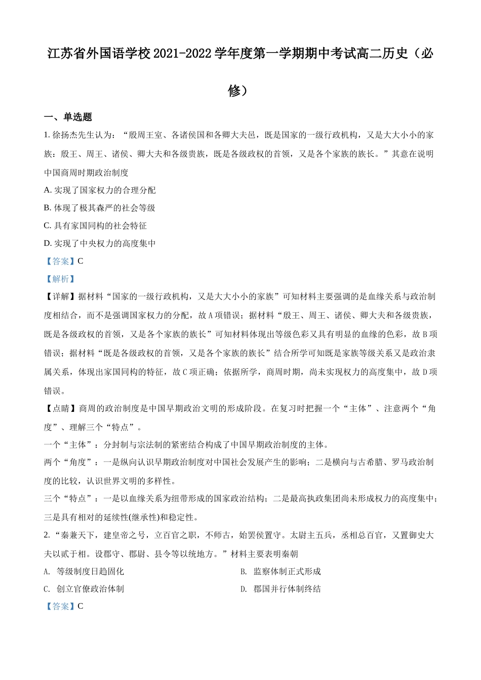 江苏省外国语学校2021-2022学年高二上学期期中历史试题（解析版）.docx_第1页
