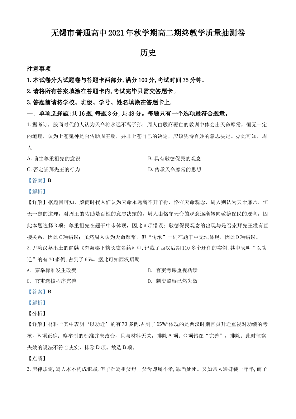江苏省无锡市2021-2022学年高二上学期期末考试历史试题（解析版）.docx_第1页