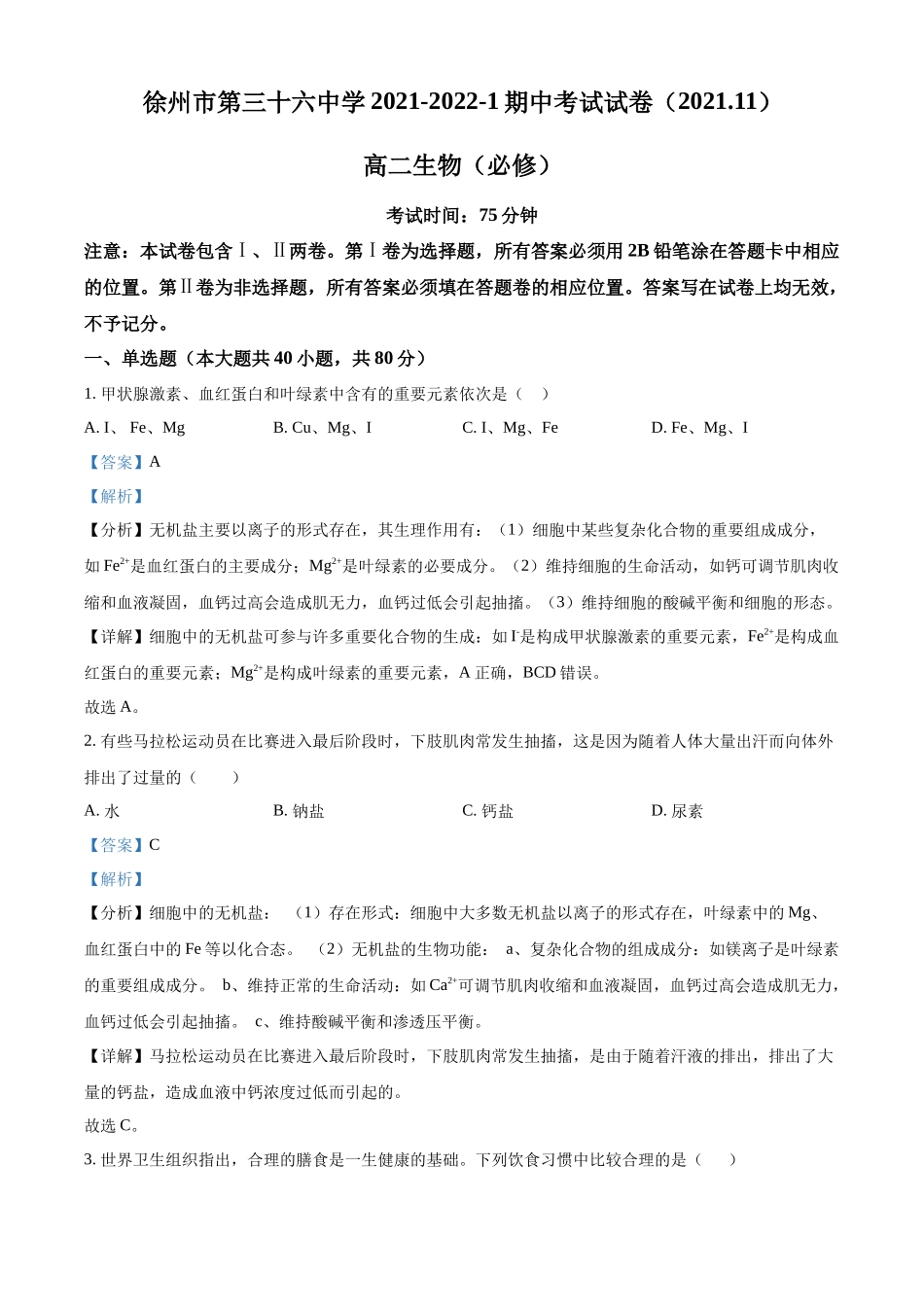 江苏省徐州市三十六中2021-2022学年高二上学期期中生物(必修)试题（解析版）.docx_第1页