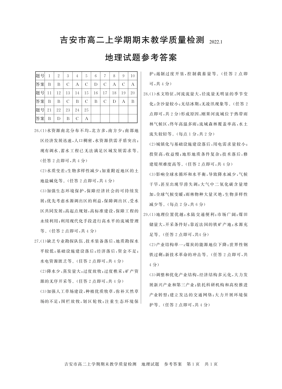 江西省吉安市2021-2022学年高二上学期期末地理答案.pdf_第1页