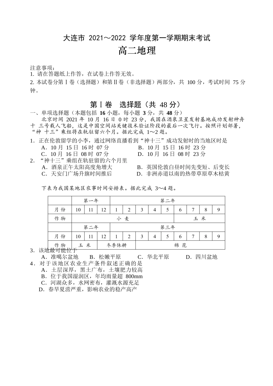 辽宁省大连市2021-2022学年高二上学期期末考试地理试题.doc_第1页