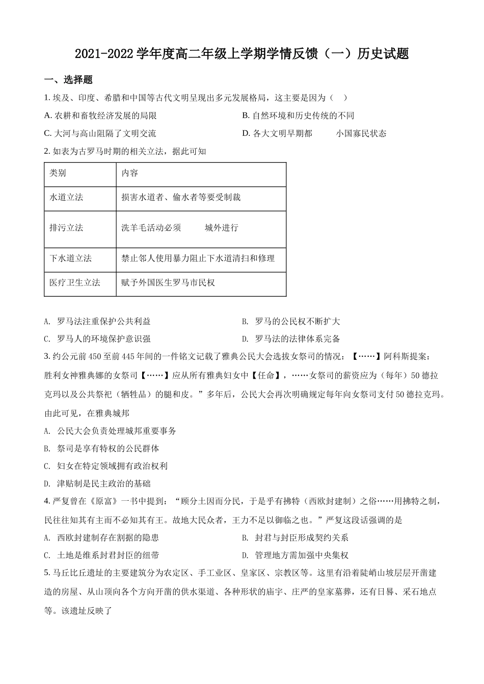 辽宁省大连市第一中学2021-2022学年高二上学期第一次月考历史试题（原卷版）.docx_第1页